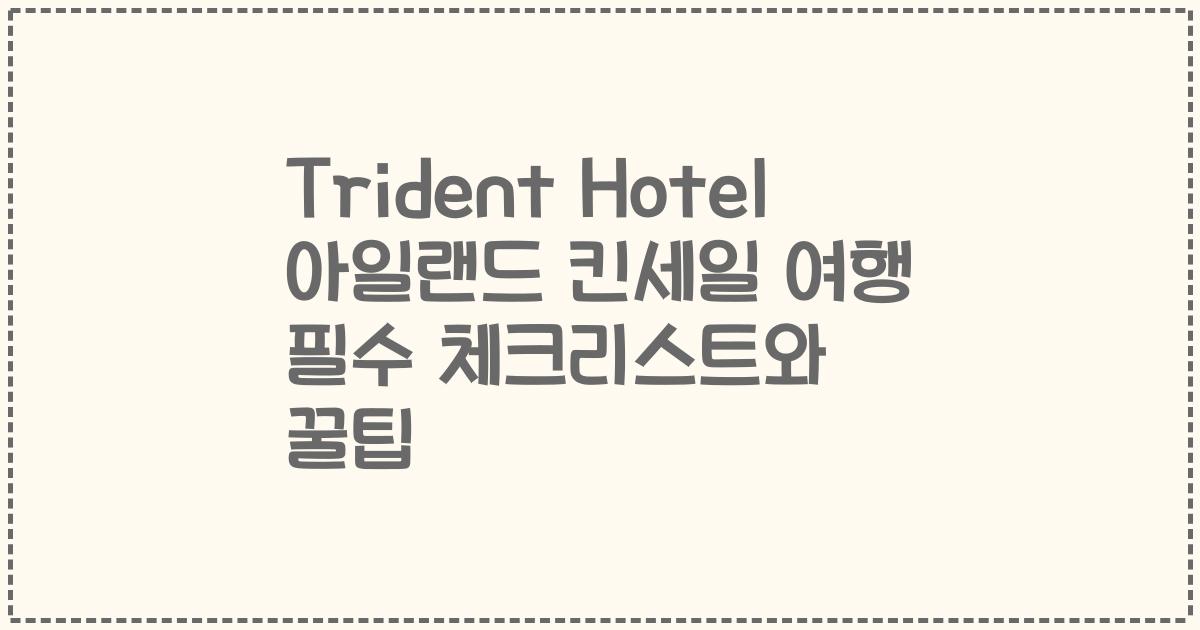 Trident Hotel 아일랜드 킨세일 여행 필수 체크리스트와 꿀팁