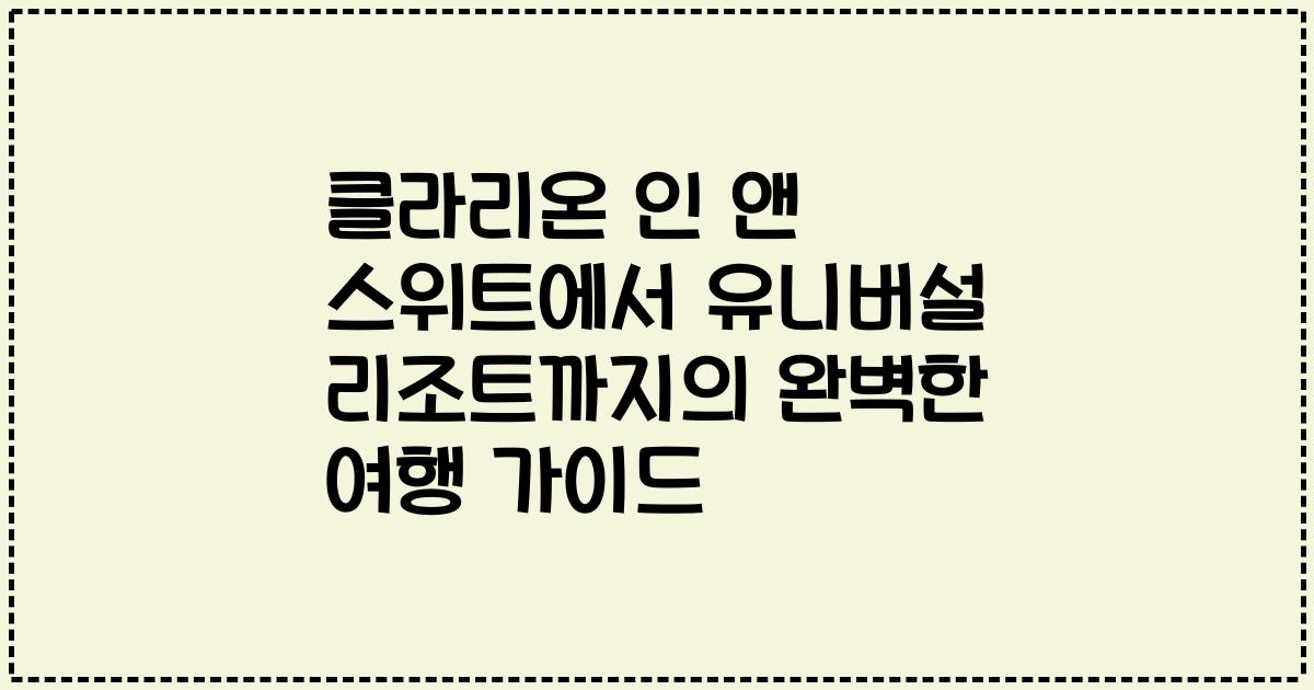 클라리온 인 앤 스위트에서 유니버설 리조트까지의 완벽한 여행 가이드