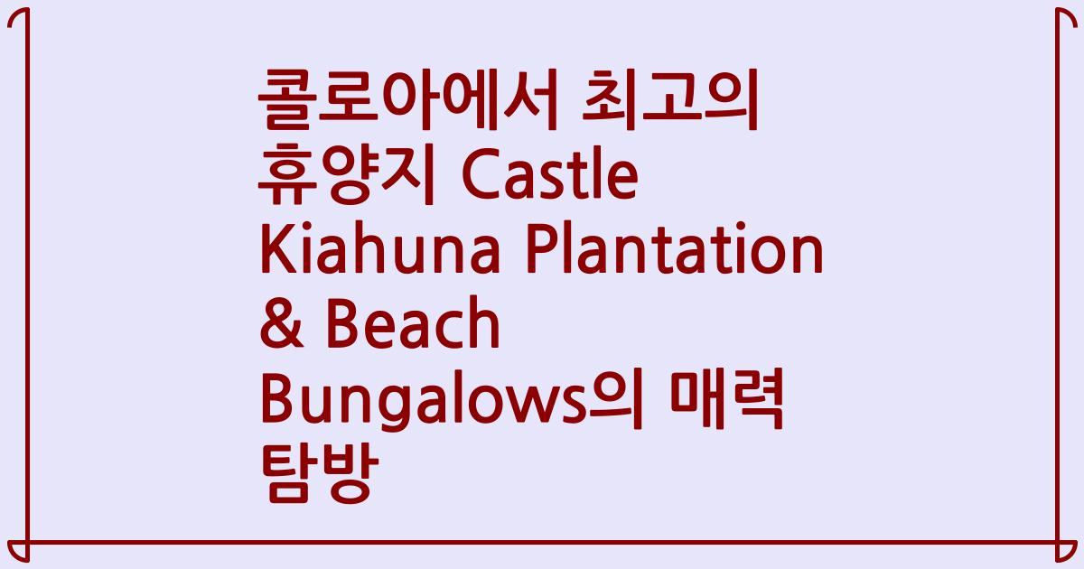 콜로아에서 최고의 휴양지 Castle Kiahuna Plantation & Beach Bungalows의 매력 탐방