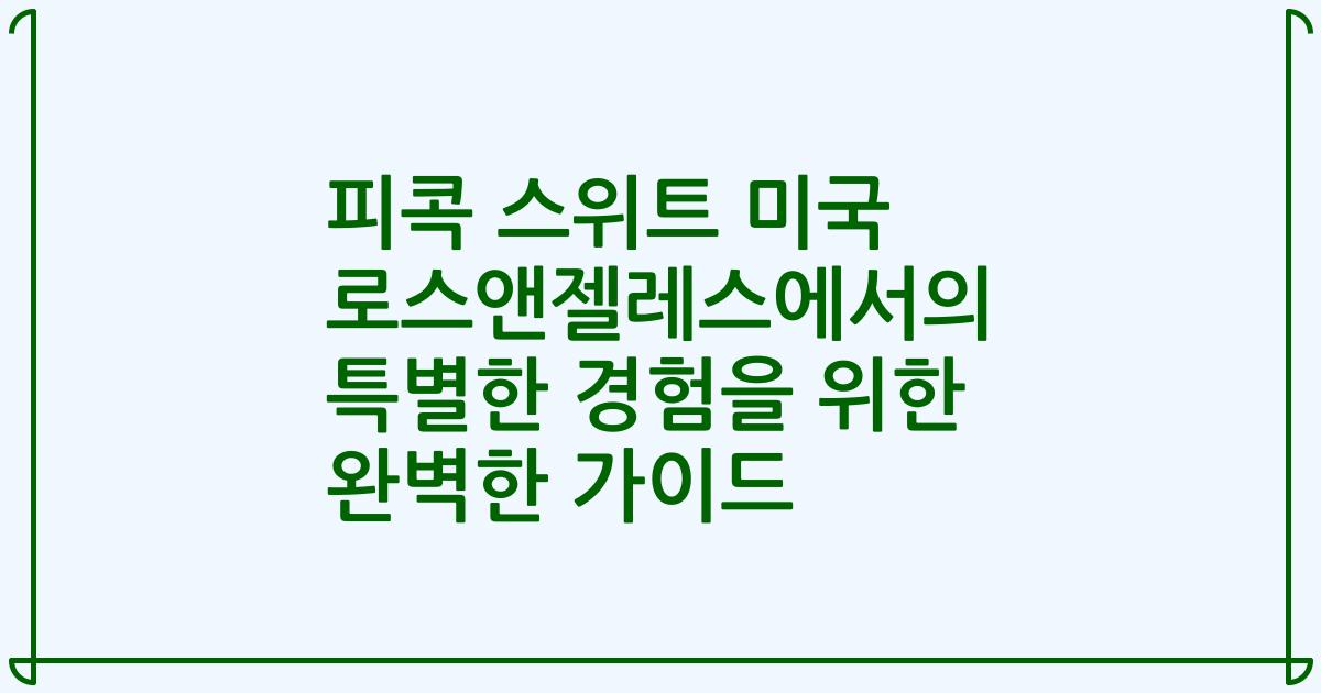피콕 스위트 미국 로스앤젤레스에서의 특별한 경험을 위한 완벽한 가이드