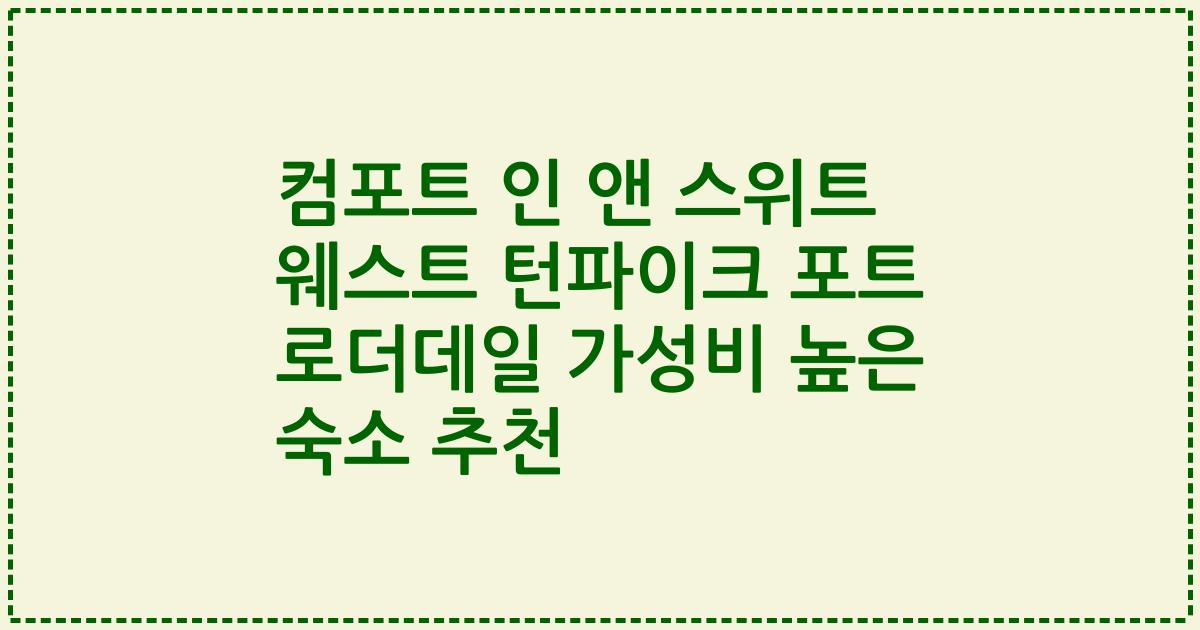 컴포트 인 앤 스위트 웨스트 턴파이크 포트 로더데일 가성비 높은 숙소 추천