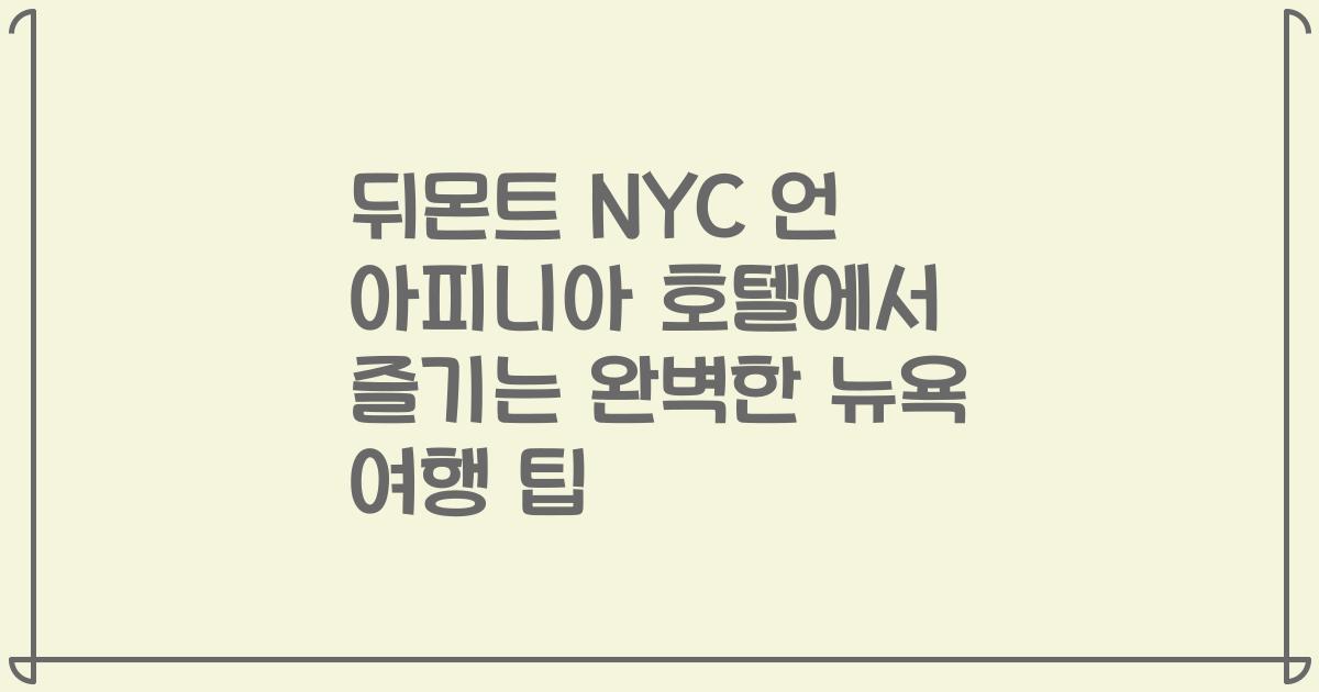 뒤몬트 NYC 언 아피니아 호텔에서 즐기는 완벽한 뉴욕 여행 팁