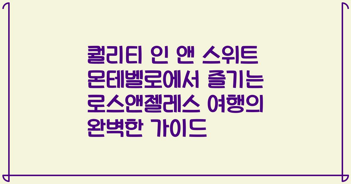 퀄리티 인 앤 스위트 몬테벨로에서 즐기는 로스앤젤레스 여행의 완벽한 가이드