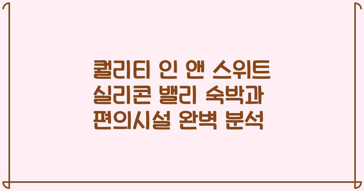 퀄리티 인 앤 스위트 실리콘 밸리 숙박과 편의시설 완벽 분석