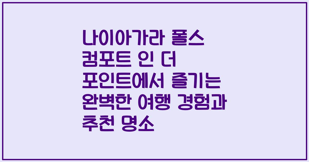 나이아가라 폴스 컴포트 인 더 포인트에서 즐기는 완벽한 여행 경험과 추천 명소