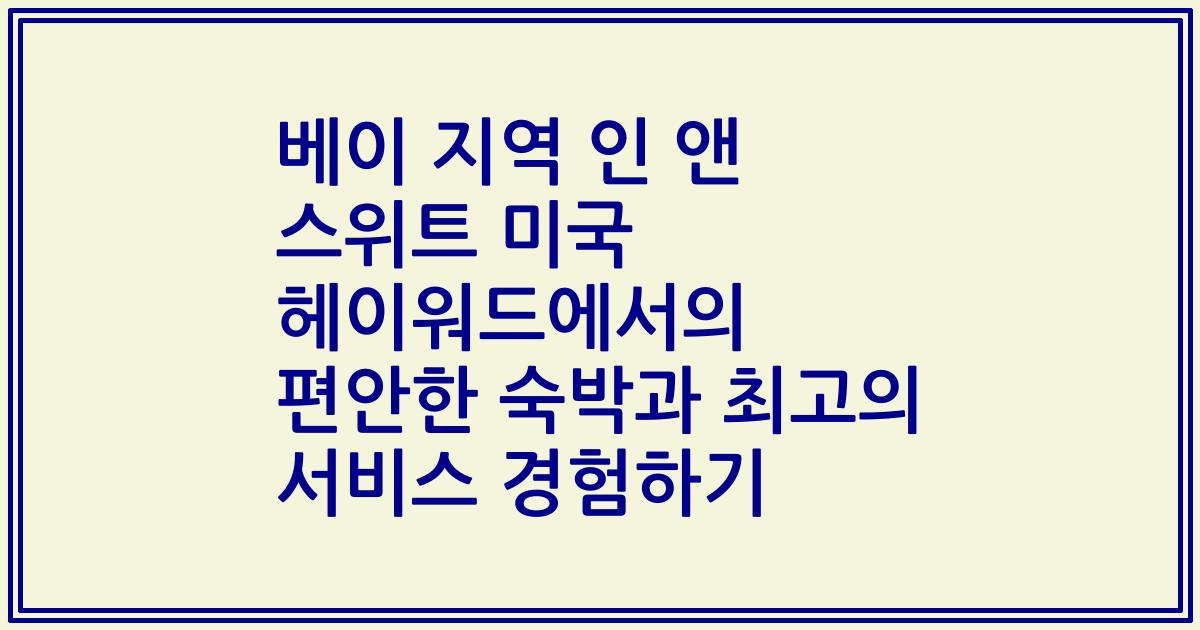 베이 지역 인 앤 스위트 미국 헤이워드에서의 편안한 숙박과 최고의 서비스 경험하기