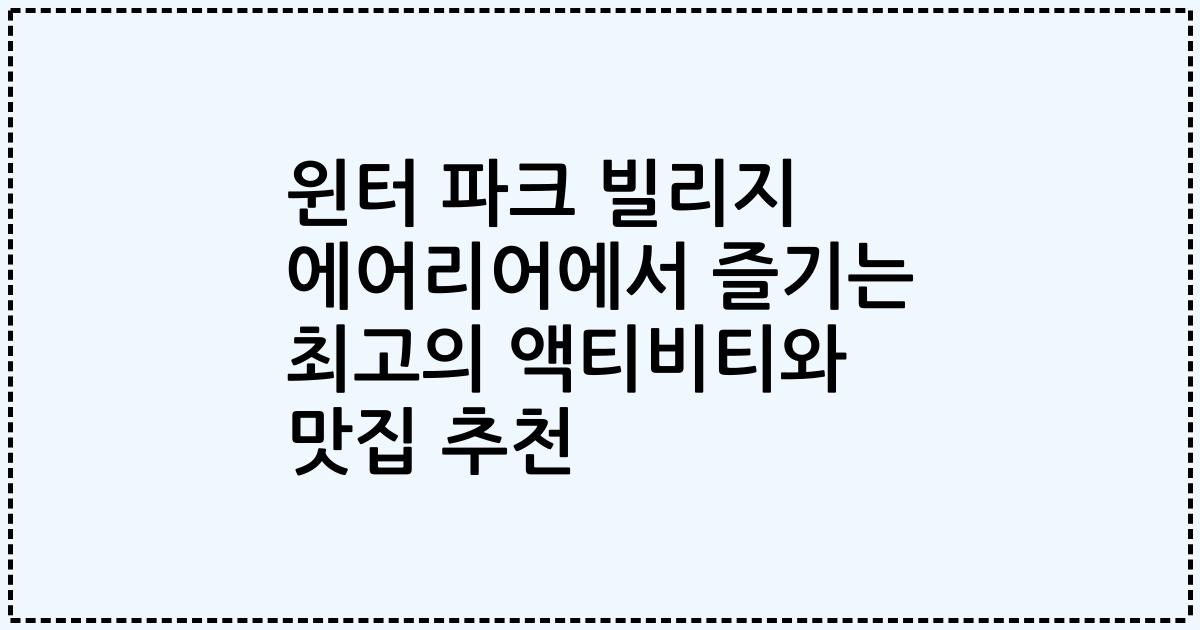 윈터 파크 빌리지 에어리어에서 즐기는 최고의 액티비티와 맛집 추천
