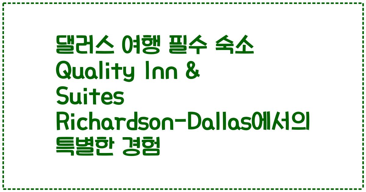 댈러스 여행 필수 숙소 Quality Inn & Suites Richardson-Dallas에서의 특별한 경험