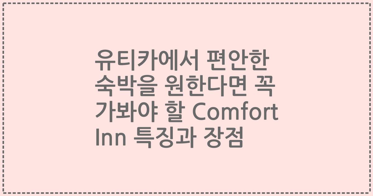 유티카에서 편안한 숙박을 원한다면 꼭 가봐야 할 Comfort Inn 특징과 장점
