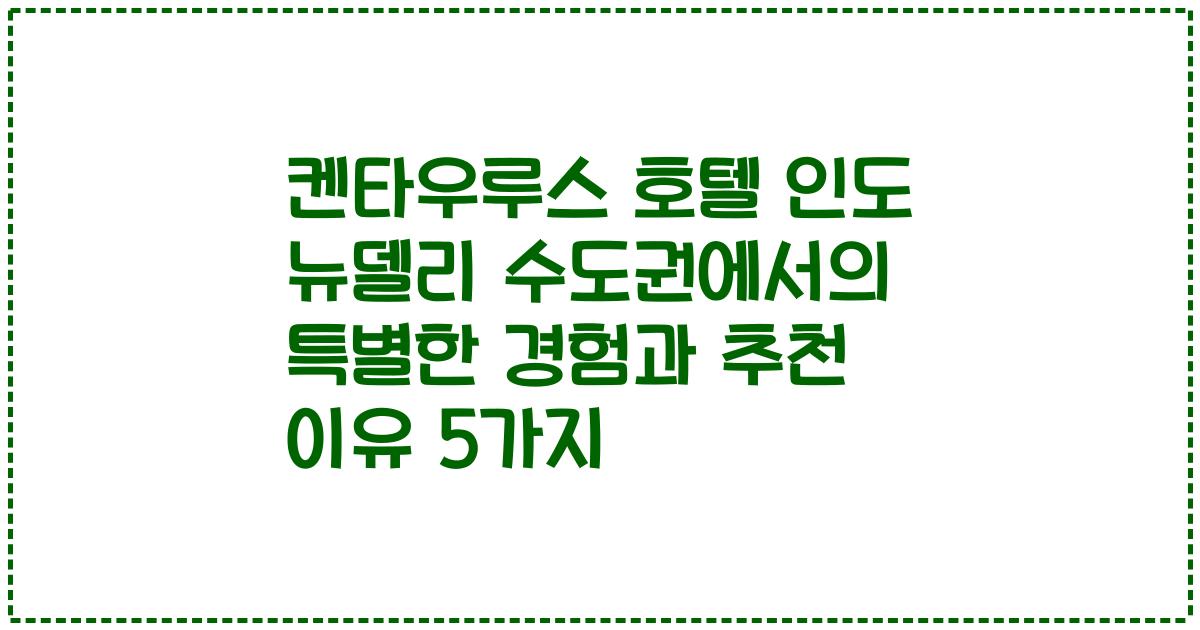 켄타우루스 호텔 인도 뉴델리 수도권에서의 특별한 경험과 추천 이유 5가지