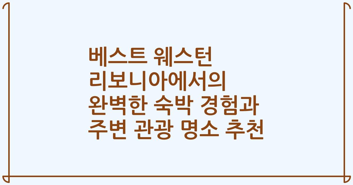 베스트 웨스턴 리보니아에서의 완벽한 숙박 경험과 주변 관광 명소 추천
