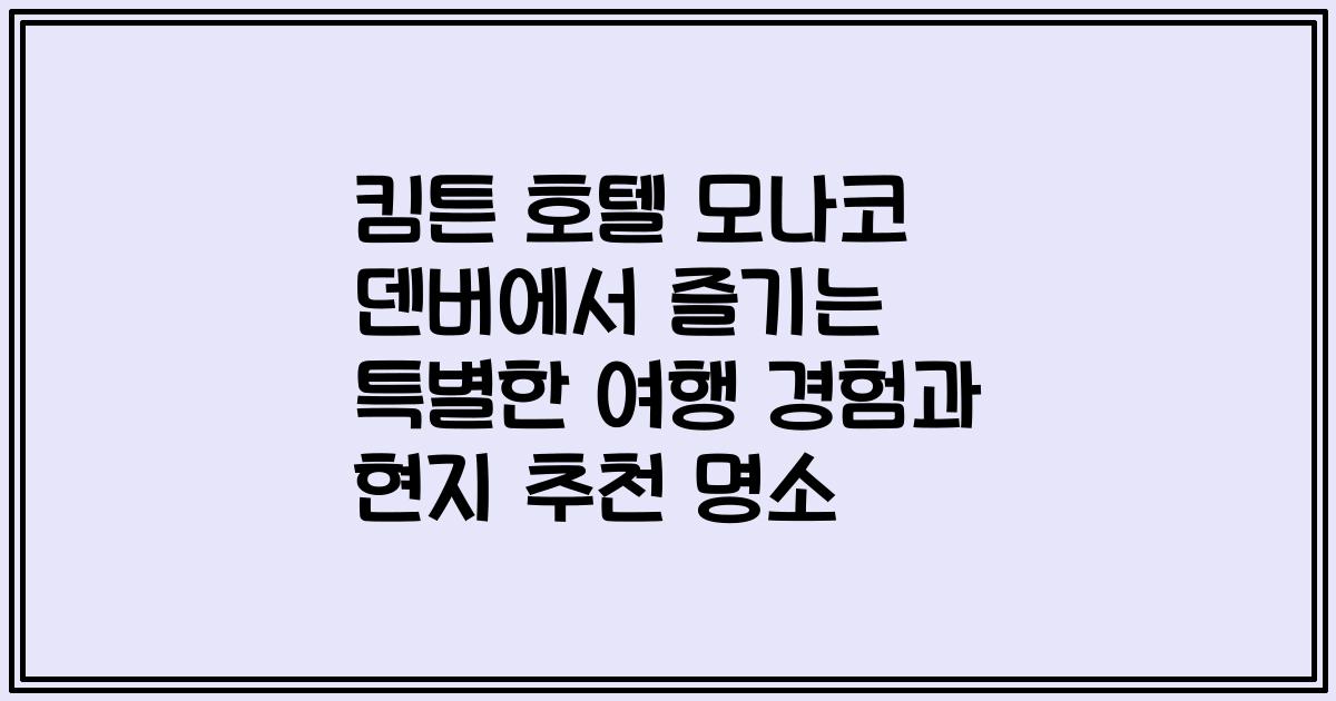 킴튼 호텔 모나코 덴버에서 즐기는 특별한 여행 경험과 현지 추천 명소