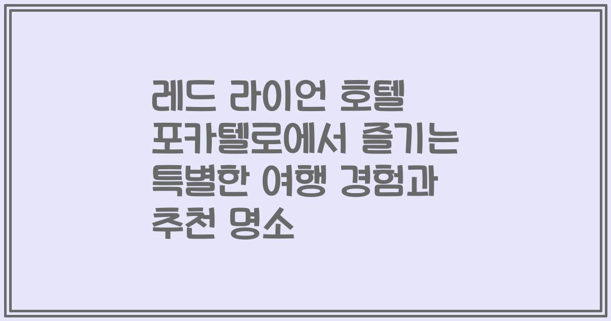 레드 라이언 호텔 포카텔로에서 즐기는 특별한 여행 경험과 추천 명소
