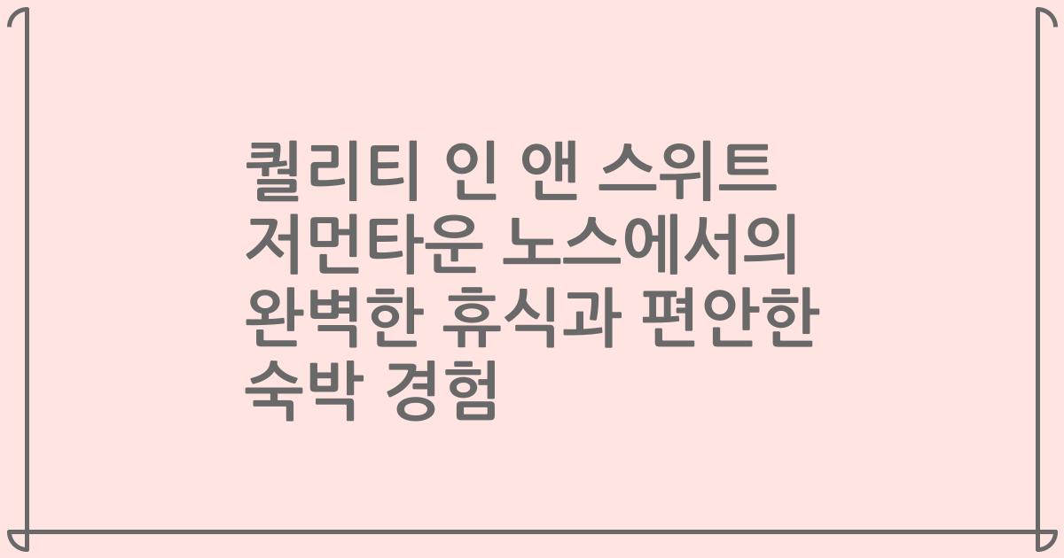 퀄리티 인 앤 스위트 저먼타운 노스에서의 완벽한 휴식과 편안한 숙박 경험