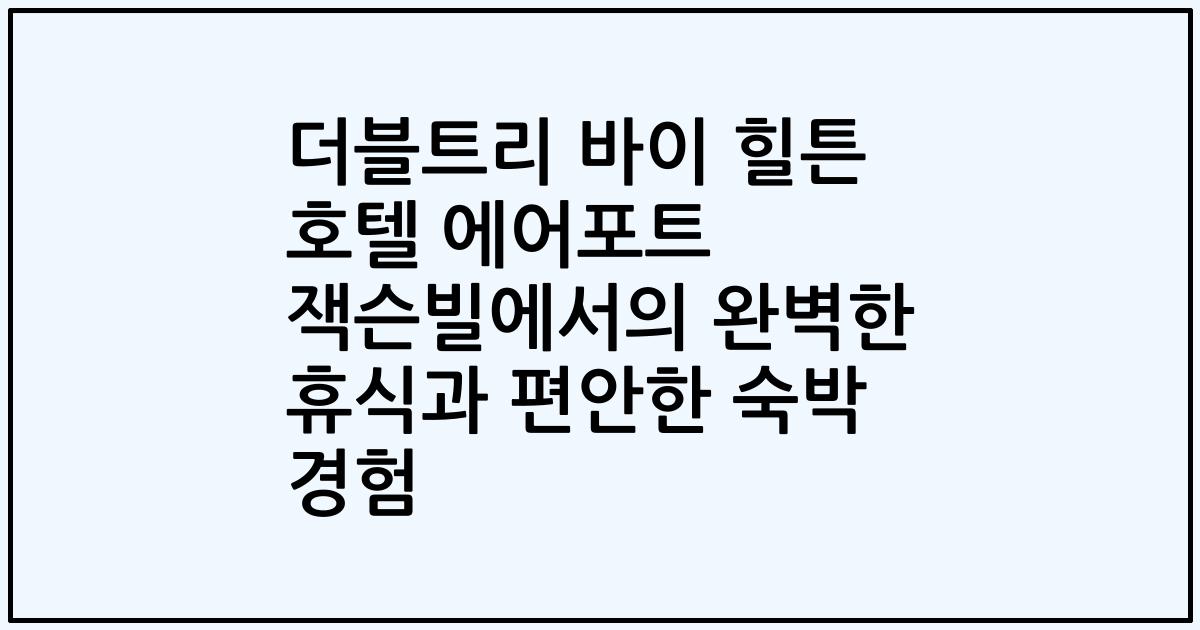 더블트리 바이 힐튼 호텔 에어포트 잭슨빌에서의 완벽한 휴식과 편안한 숙박 경험