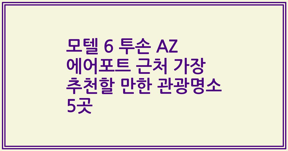 모텔 6 투손 AZ 에어포트 근처 가장 추천할 만한 관광명소 5곳