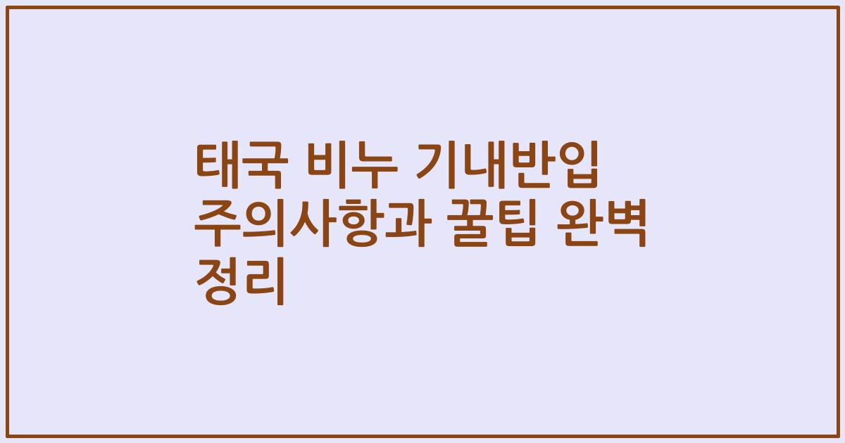 태국 비누 기내반입 주의사항과 꿀팁 완벽 정리