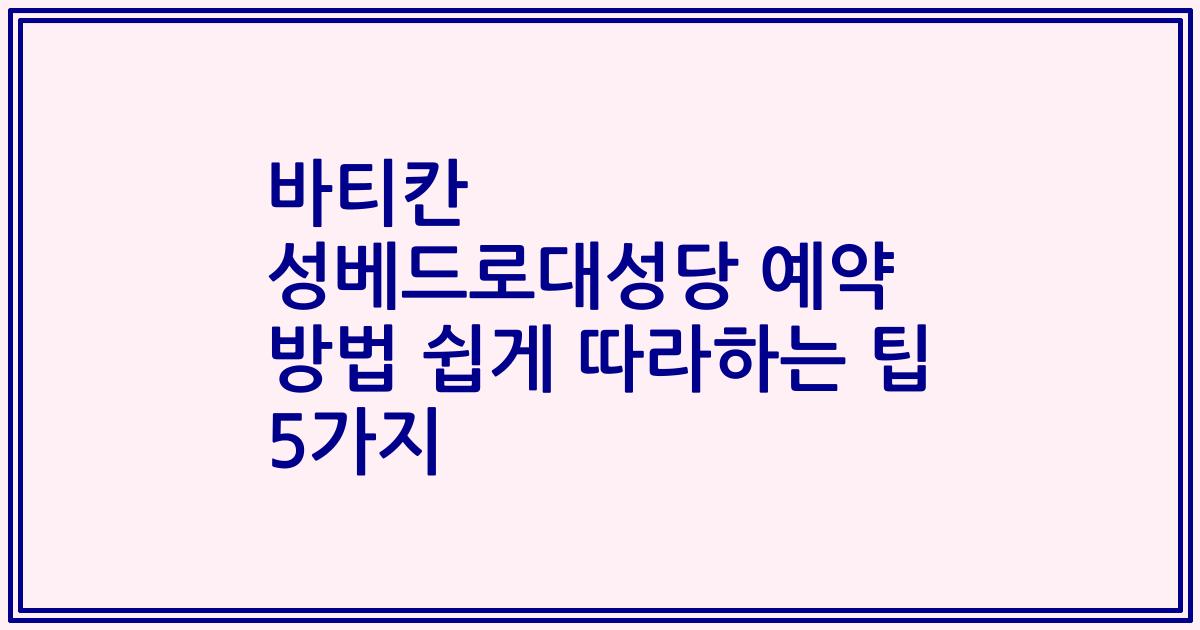 바티칸 성베드로대성당 예약 방법 쉽게 따라하는 팁 5가지