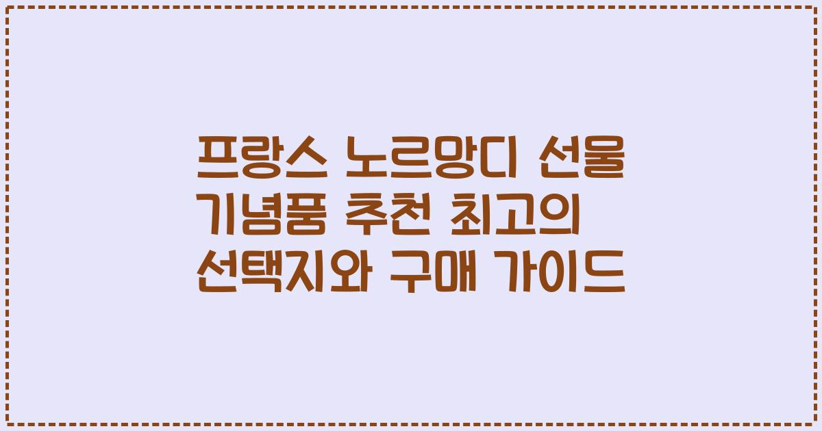 프랑스 노르망디 선물 기념품 추천 최고의 선택지와 구매 가이드