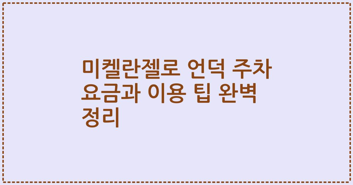 미켈란젤로 언덕 주차 요금과 이용 팁 완벽 정리