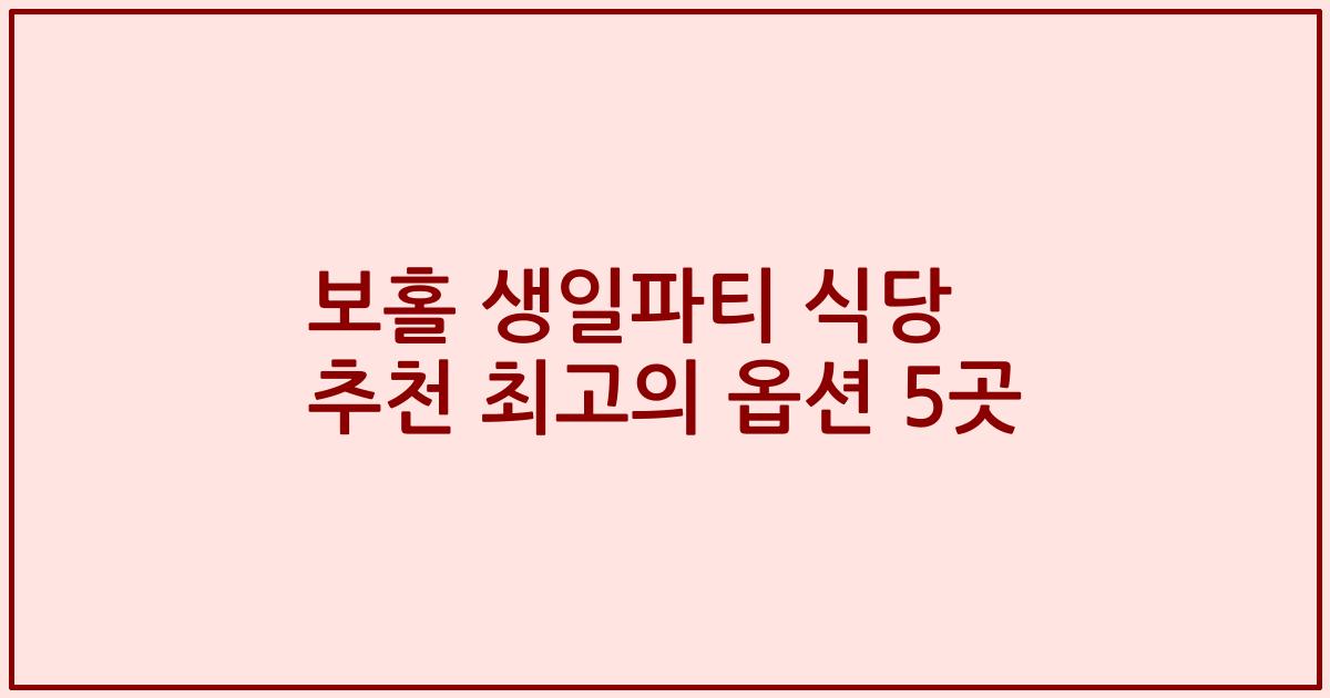 보홀 생일파티 식당 추천 최고의 옵션 5곳