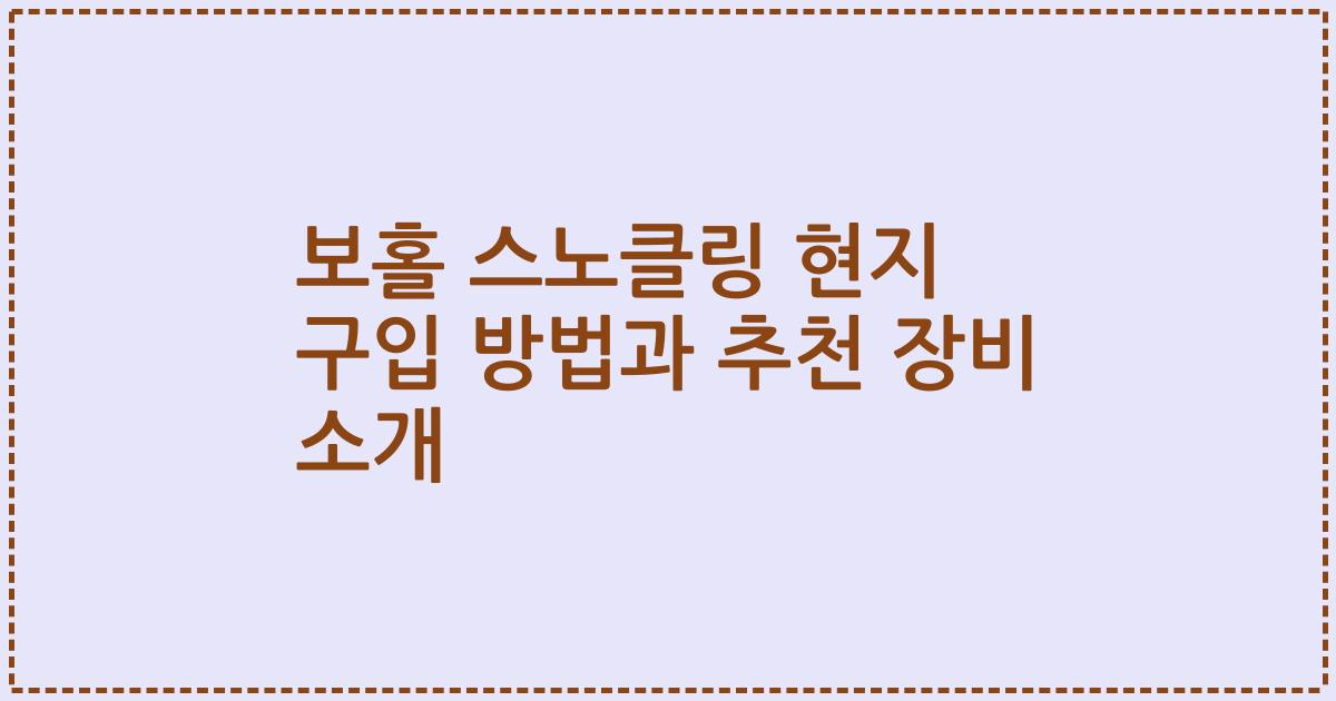 보홀 스노클링 현지 구입 방법과 추천 장비 소개