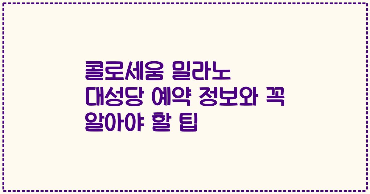 콜로세움 밀라노 대성당 예약 정보와 꼭 알아야 할 팁