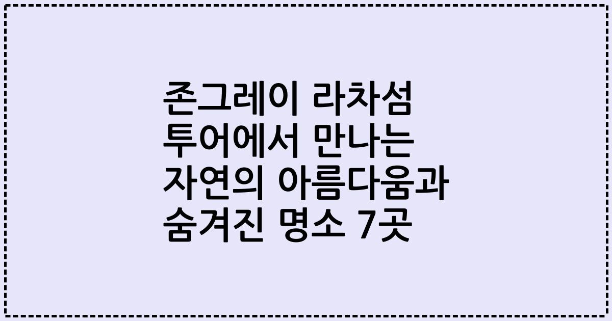 존그레이 라차섬 투어에서 만나는 자연의 아름다움과 숨겨진 명소 7곳
