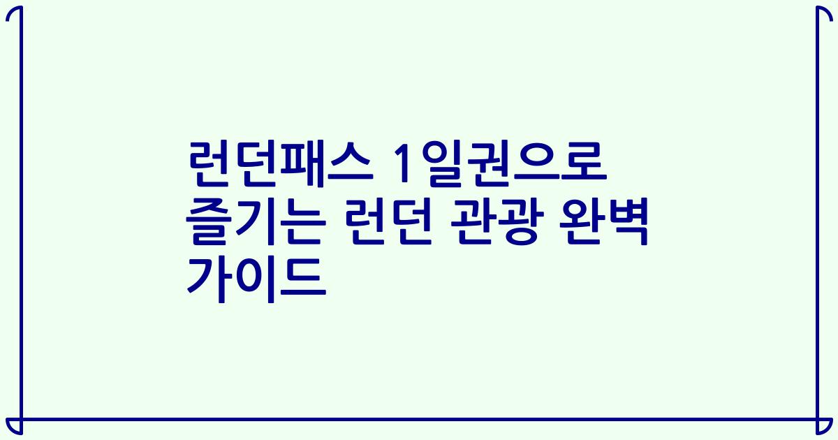런던패스 1일권으로 즐기는 런던 관광 완벽 가이드