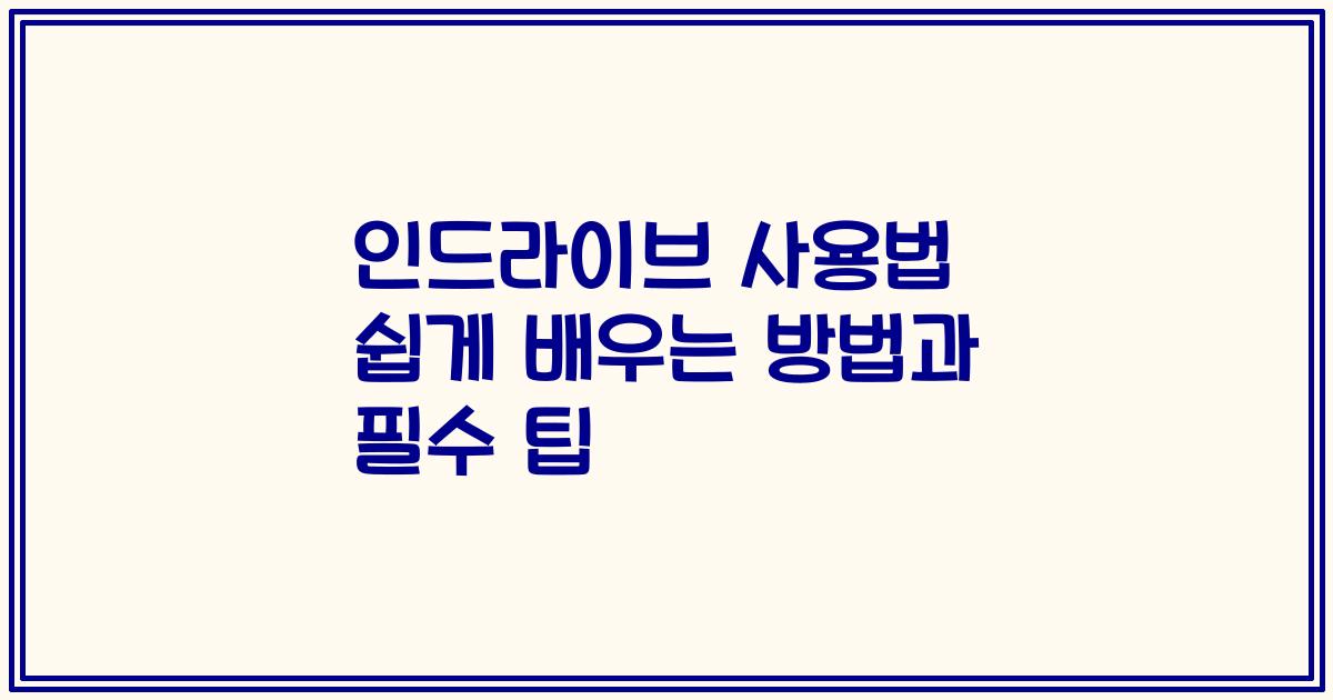 인드라이브 사용법 쉽게 배우는 방법과 필수 팁