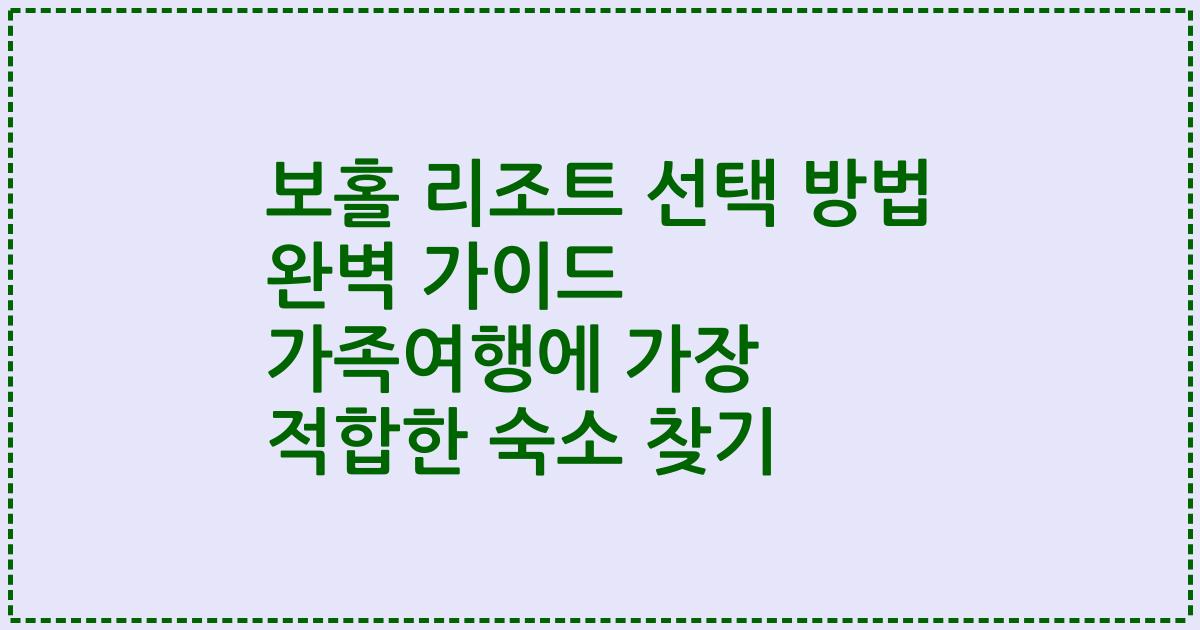 보홀 리조트 선택 방법 완벽 가이드 가족여행에 가장 적합한 숙소 찾기