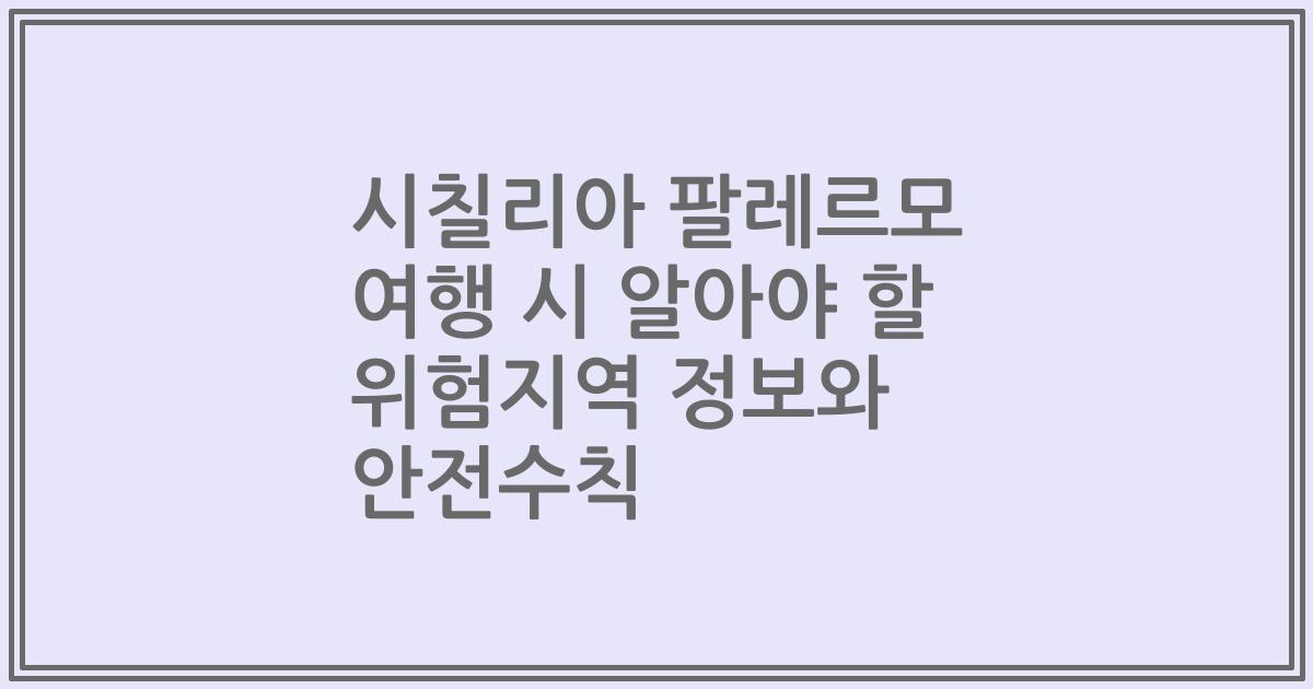 시칠리아 팔레르모 여행 시 알아야 할 위험지역 정보와 안전수칙