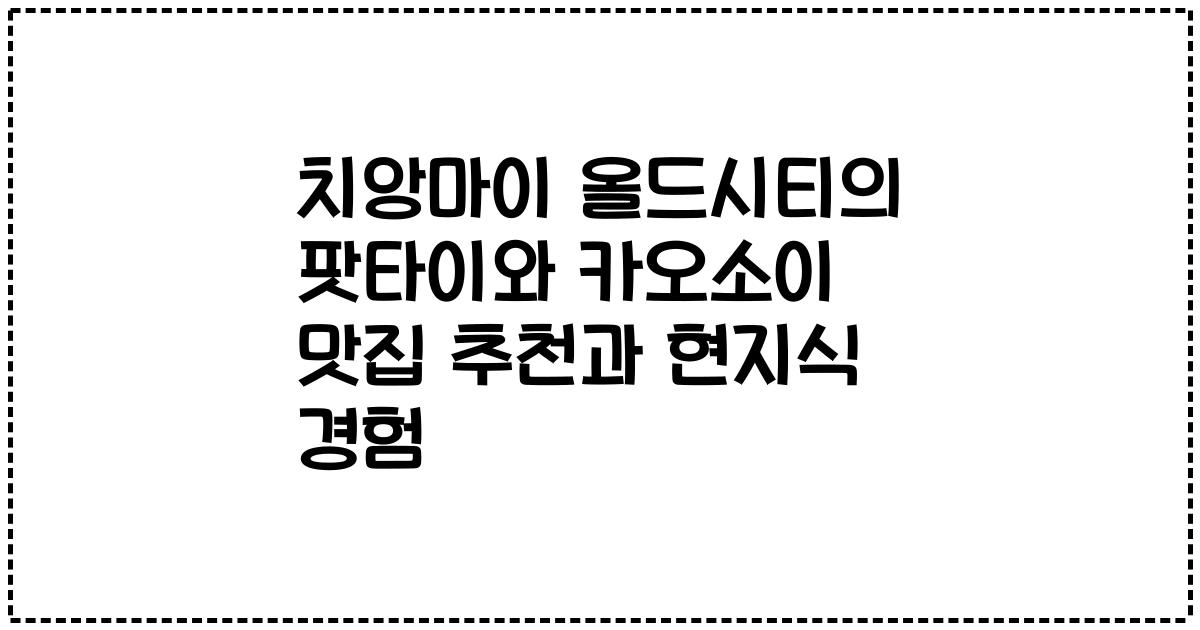 치앙마이 올드시티의 팟타이와 카오소이 맛집 추천과 현지식 경험