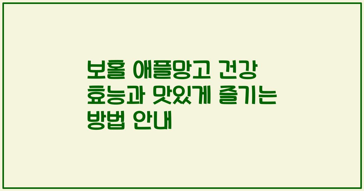 보홀 애플망고 건강 효능과 맛있게 즐기는 방법 안내