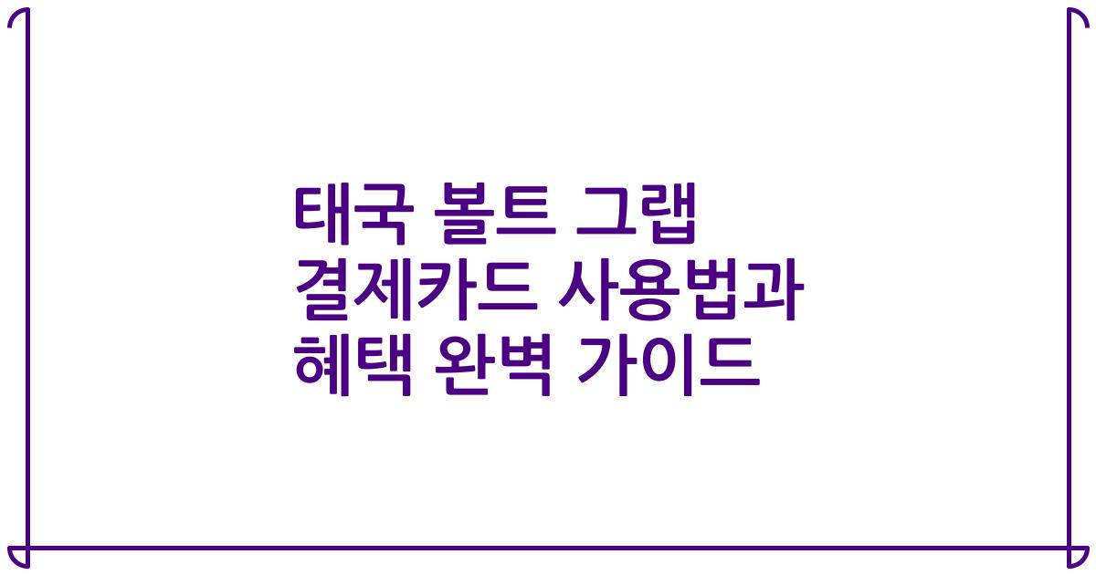 태국 볼트 그랩 결제카드 사용법과 혜택 완벽 가이드