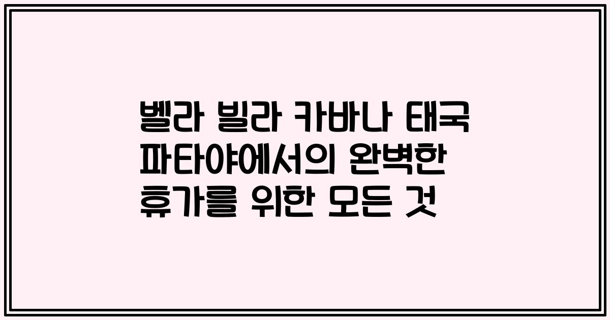 벨라 빌라 카바나 태국 파타야에서의 완벽한 휴가를 위한 모든 것