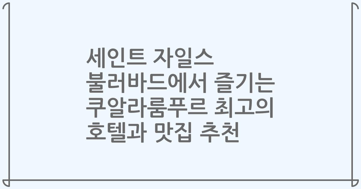 세인트 자일스 불러바드에서 즐기는 쿠알라룸푸르 최고의 호텔과 맛집 추천