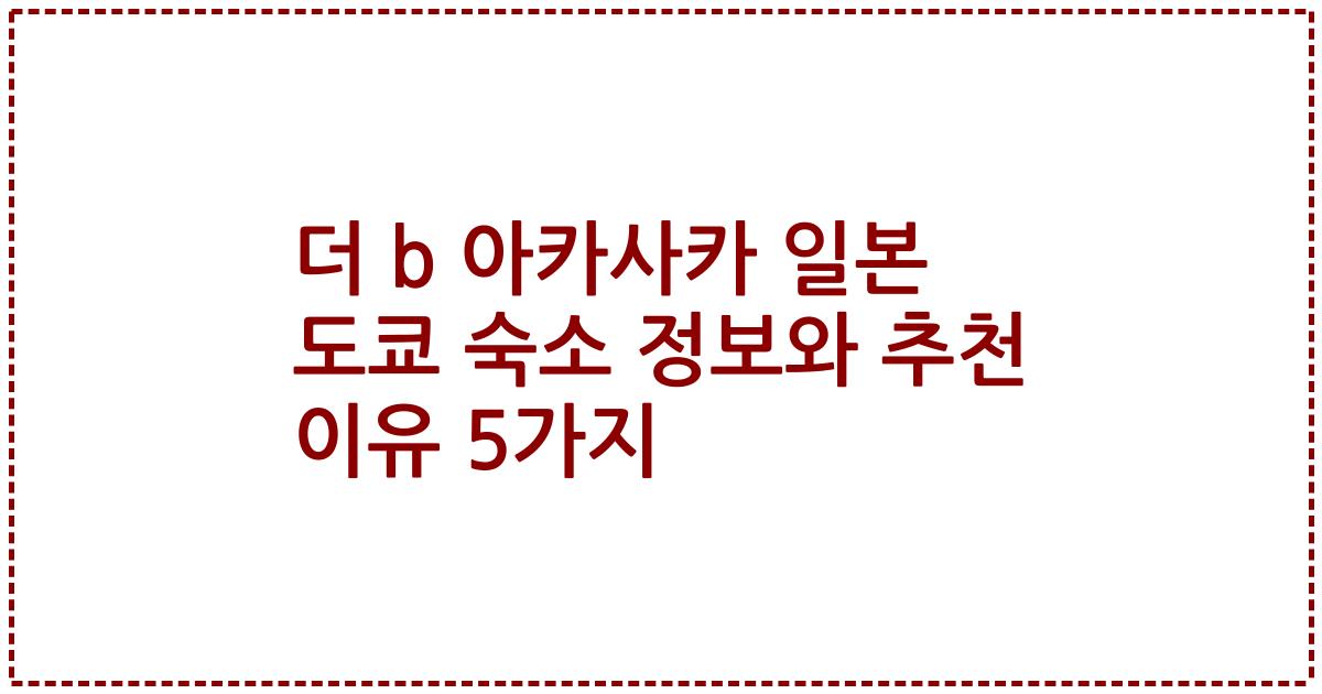 더 b 아카사카 일본 도쿄 숙소 정보와 추천 이유 5가지