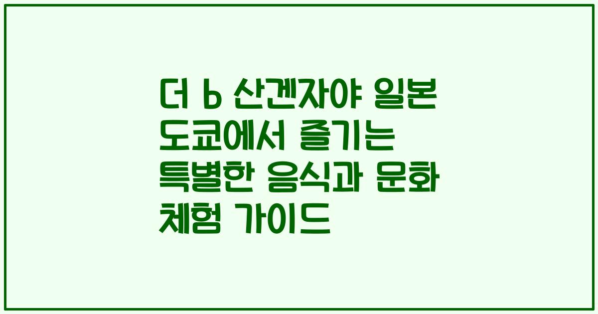 더 b 산겐자야 일본 도쿄에서 즐기는 특별한 음식과 문화 체험 가이드