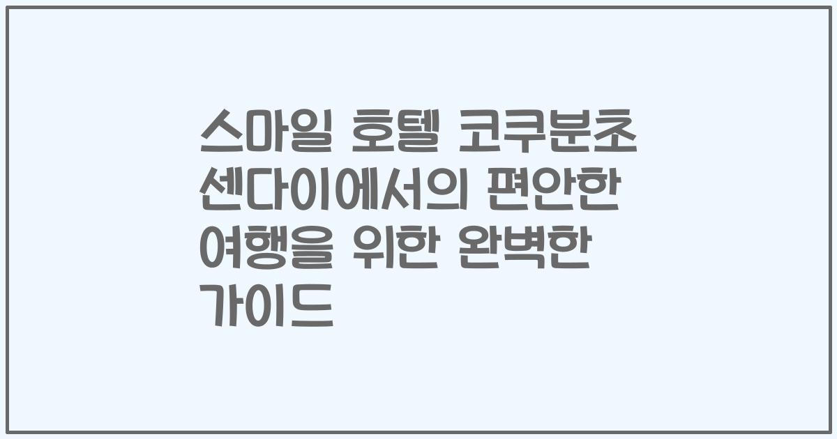 스마일 호텔 코쿠분초 센다이에서의 편안한 여행을 위한 완벽한 가이드