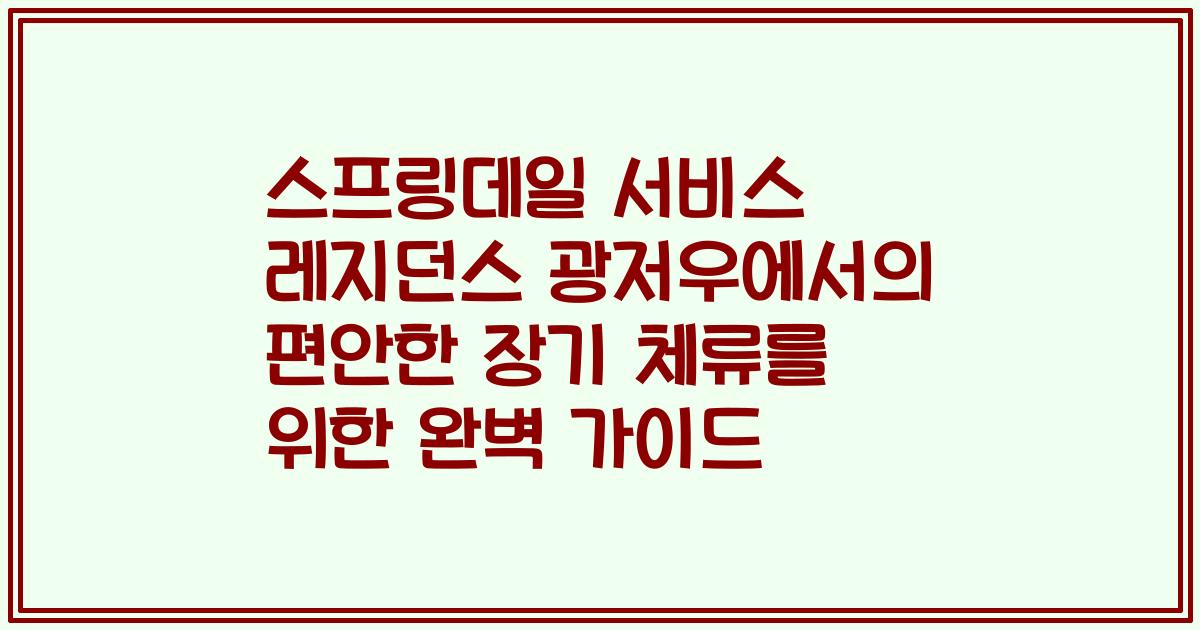 스프링데일 서비스 레지던스 광저우에서의 편안한 장기 체류를 위한 완벽 가이드