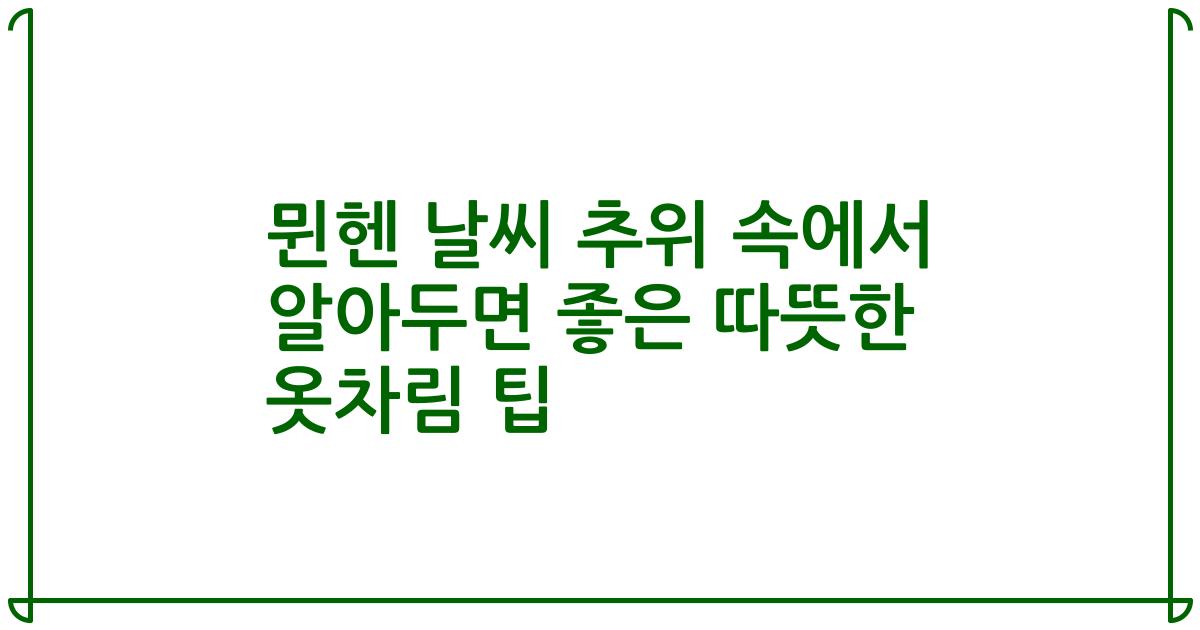 뮌헨 날씨 추위 속에서 알아두면 좋은 따뜻한 옷차림 팁