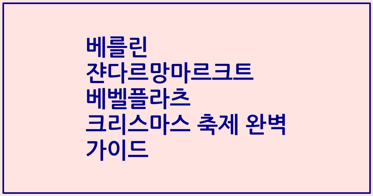 베를린 쟌다르망마르크트 베벨플라츠 크리스마스 축제 완벽 가이드