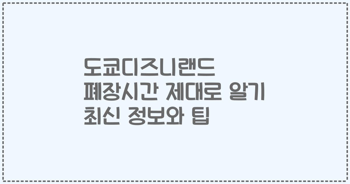 도쿄디즈니랜드 폐장시간 제대로 알기 최신 정보와 팁