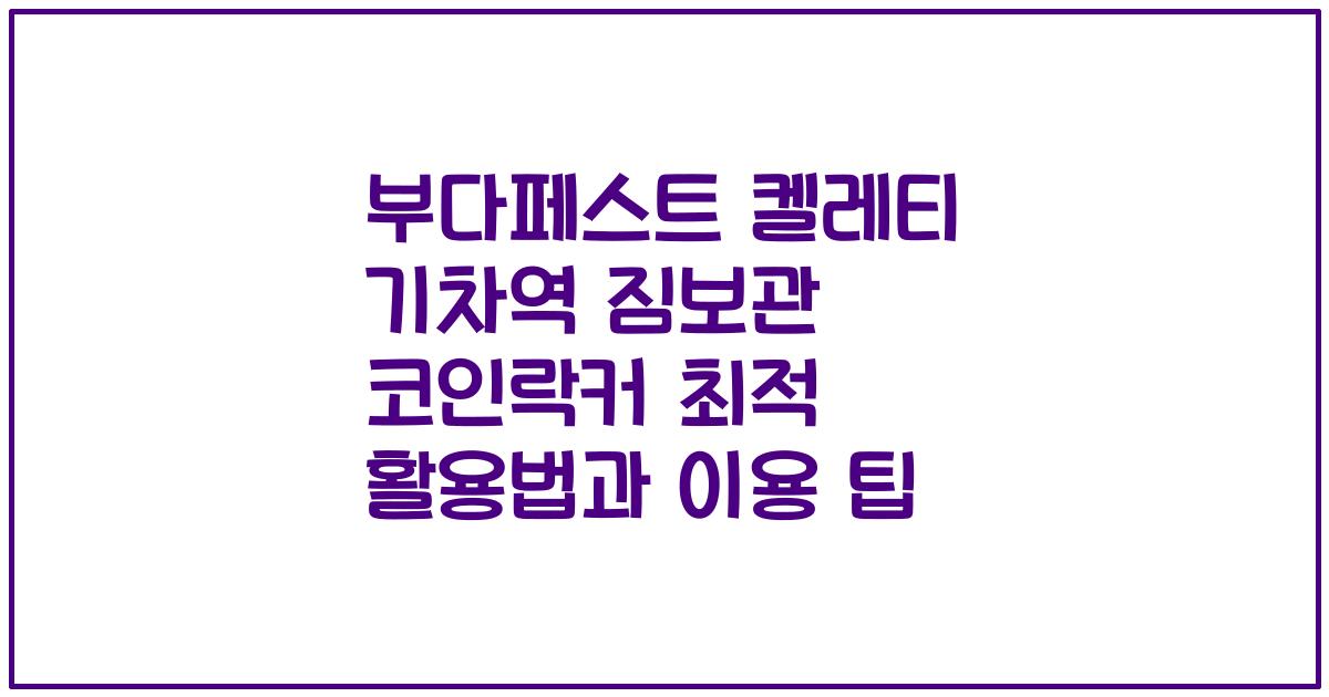 부다페스트 켈레티 기차역 짐보관 코인락커 최적 활용법과 이용 팁