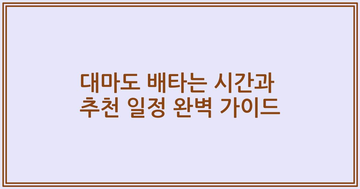 대마도 배타는 시간과 추천 일정 완벽 가이드