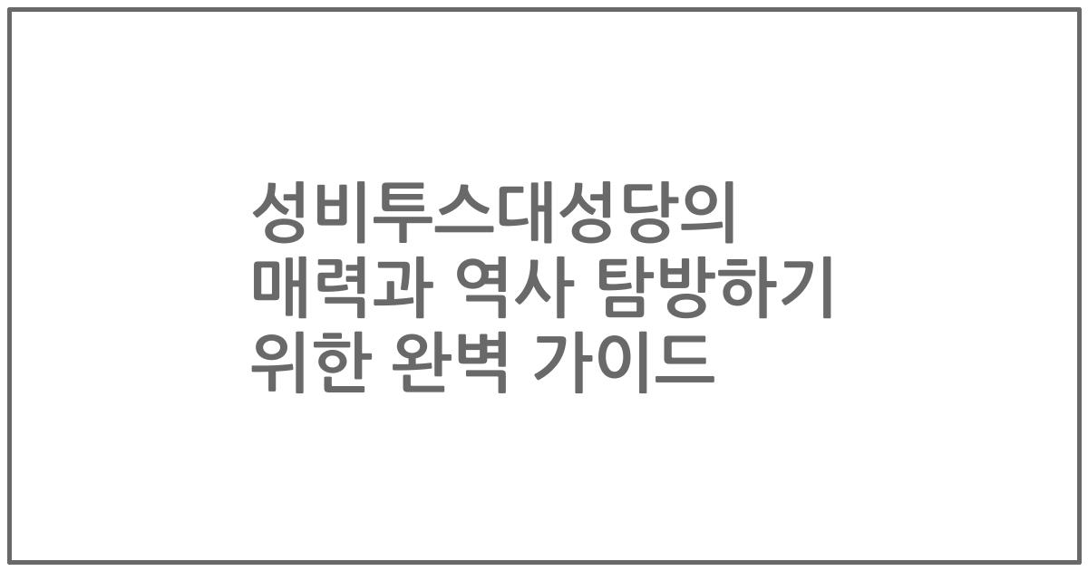성비투스대성당의 매력과 역사 탐방하기 위한 완벽 가이드