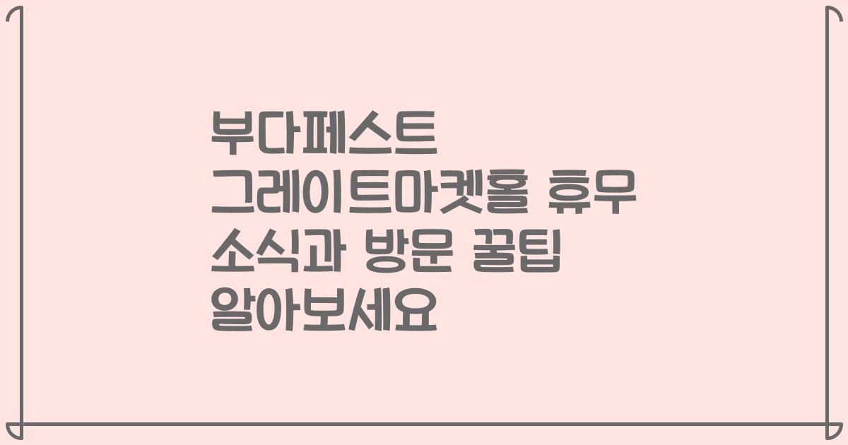 부다페스트 그레이트마켓홀 휴무 소식과 방문 꿀팁 알아보세요