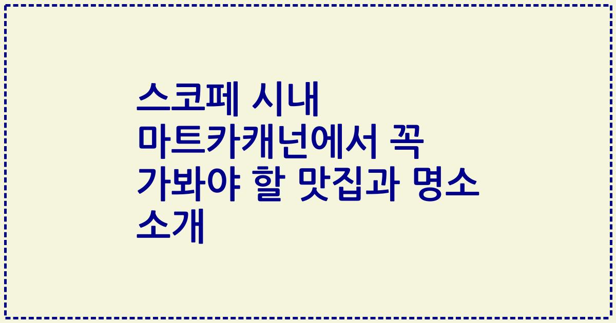 스코페 시내 마트카캐넌에서 꼭 가봐야 할 맛집과 명소 소개