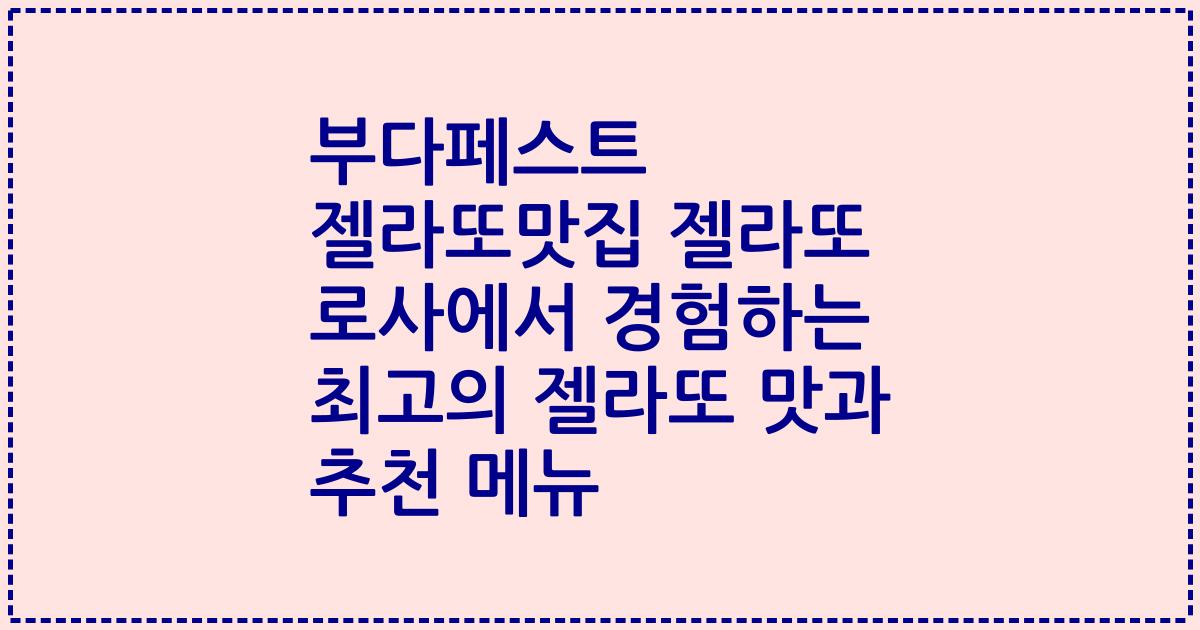 부다페스트 젤라또맛집 젤라또 로사에서 경험하는 최고의 젤라또 맛과 추천 메뉴